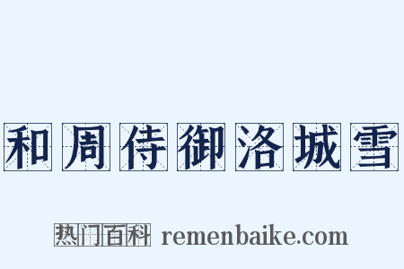 和周侍御洛城雪是什么意思的图片